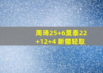 周琦25+6莫泰22+12+4 新疆轻取